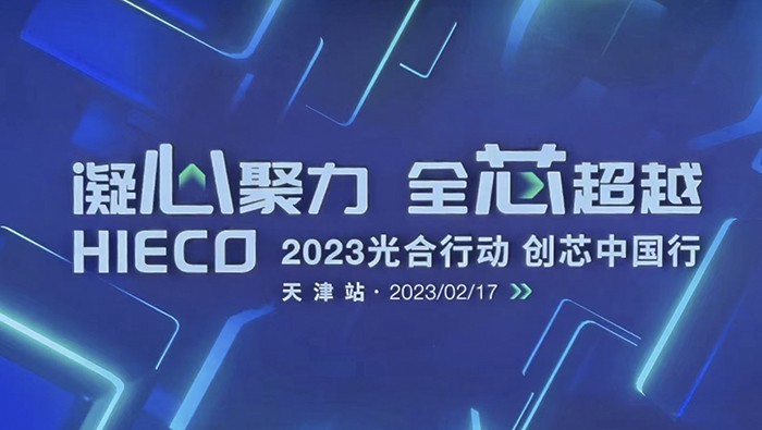 柏隆科技2023光合行動-創芯中國行 天津站我們來了